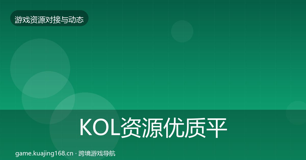 KOL资源优质平台推荐入门到进阶·第2050篇
