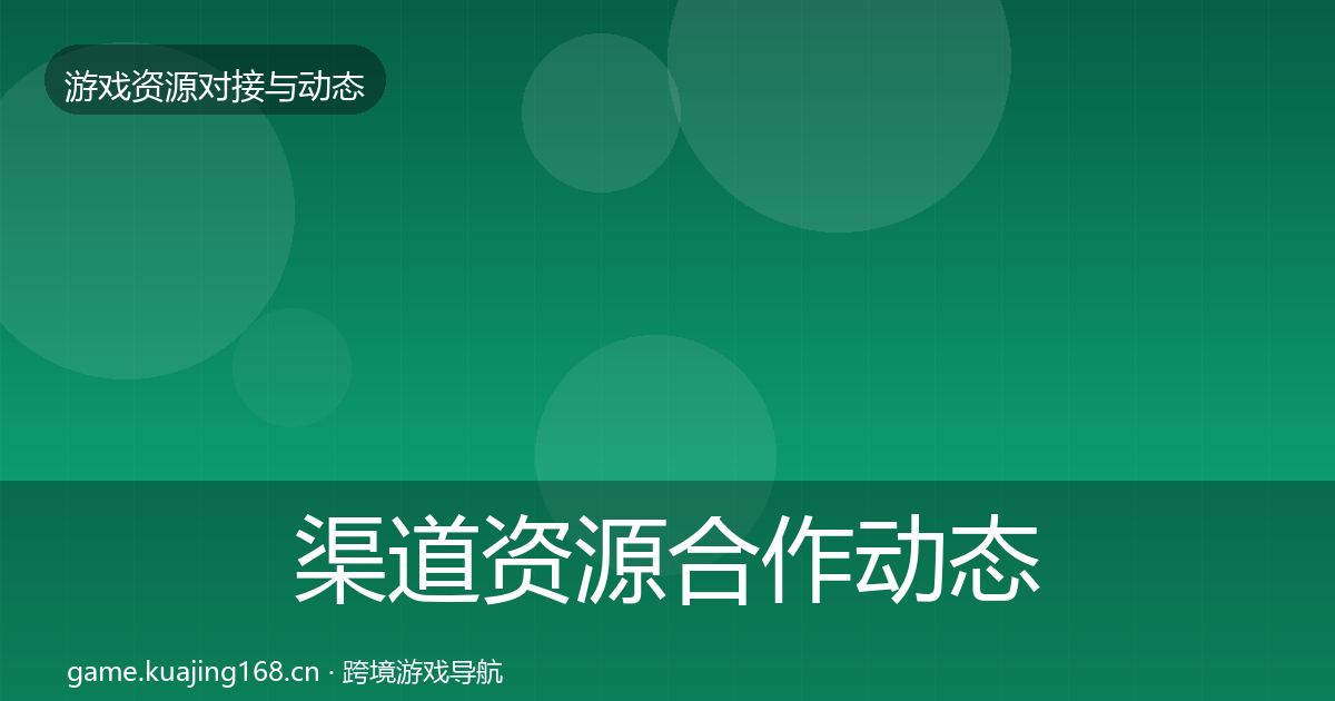 渠道资源合作动态追踪实践指南·第2051篇