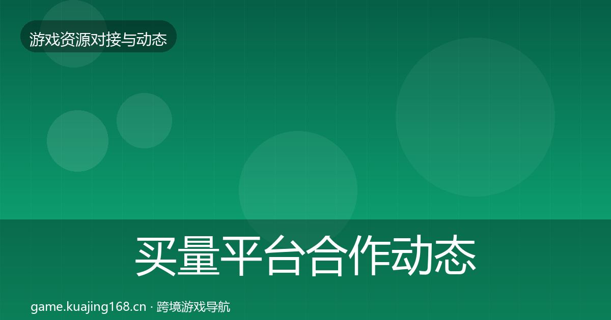 买量平台合作动态追踪要点梳理·第2051篇