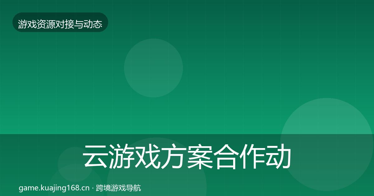 云游戏方案合作动态追踪入门到进阶·第2051篇