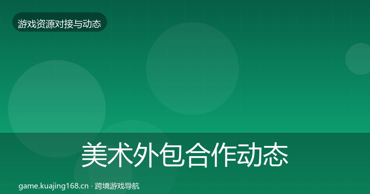 美术外包合作动态追踪实践指南·第2052篇