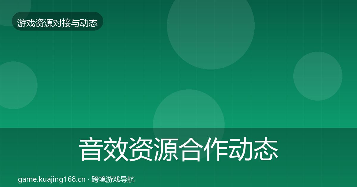 音效资源合作动态追踪要点梳理·第2052篇