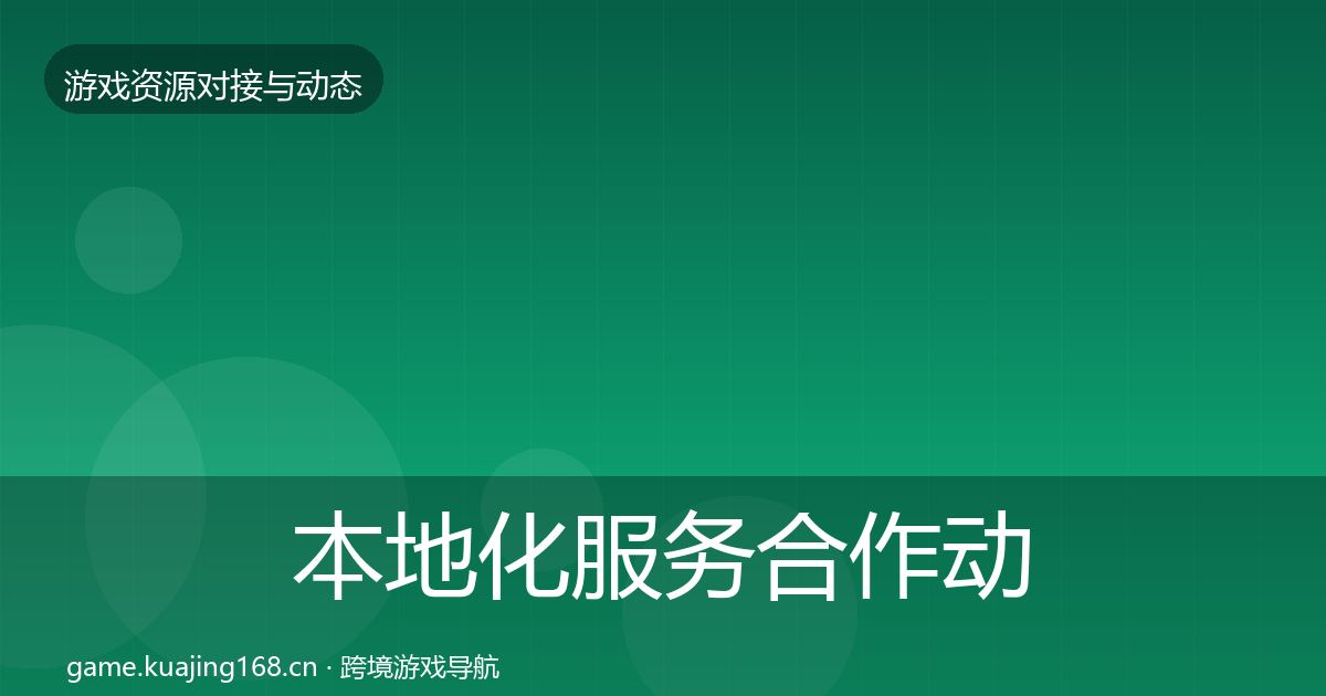 本地化服务合作动态追踪入门到进阶·第2052篇