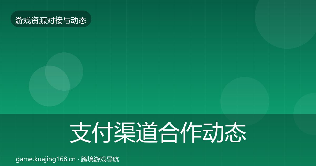 支付渠道合作动态追踪全攻略·第2053篇