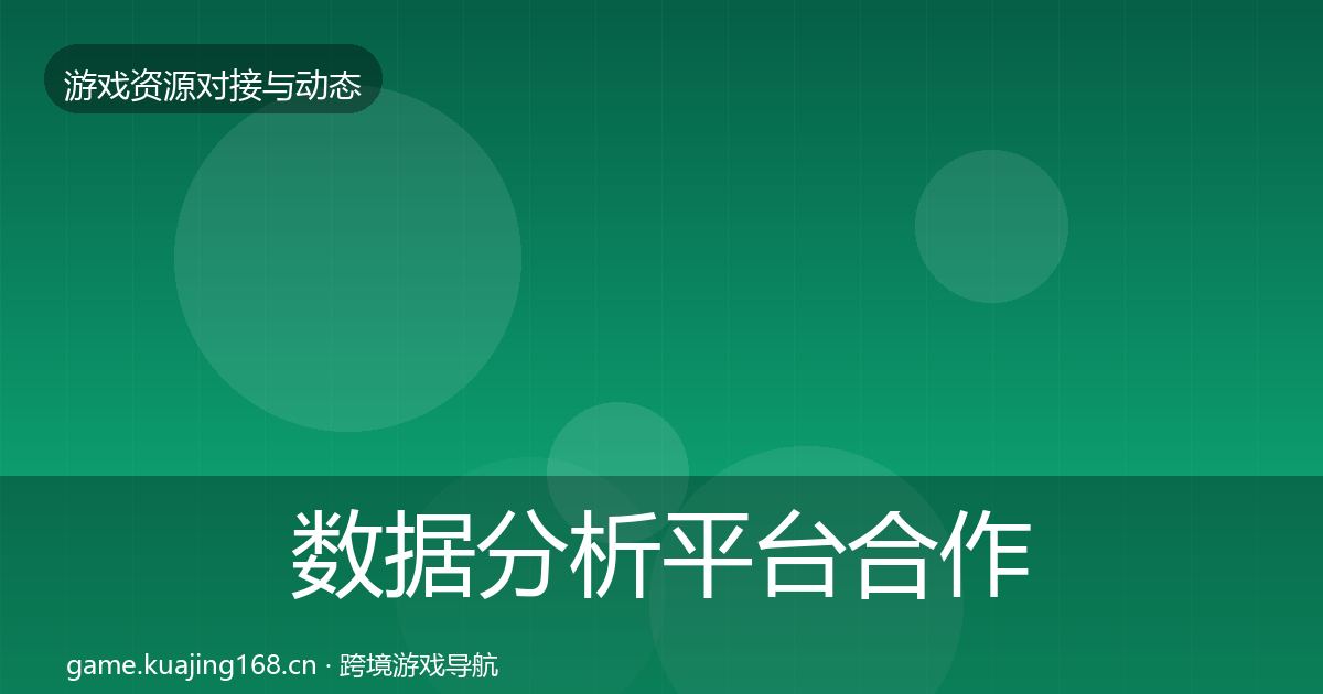 数据分析平台合作动态追踪实践指南·第2053篇