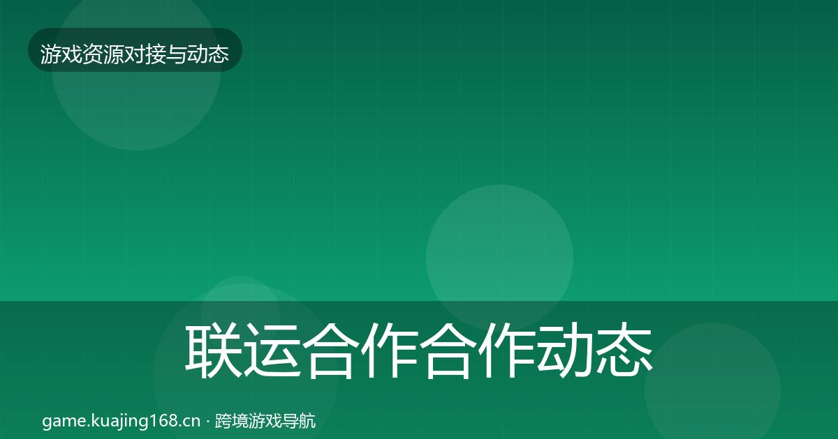联运合作合作动态追踪要点梳理·第2053篇
