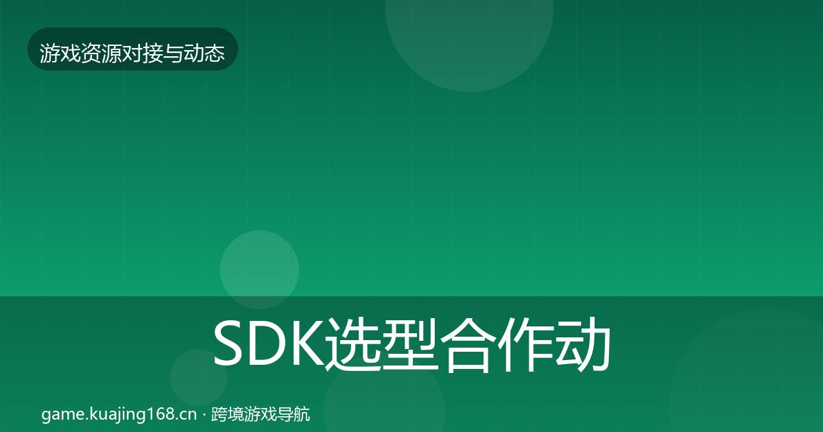 SDK选型合作动态追踪入门到进阶·第2053篇
