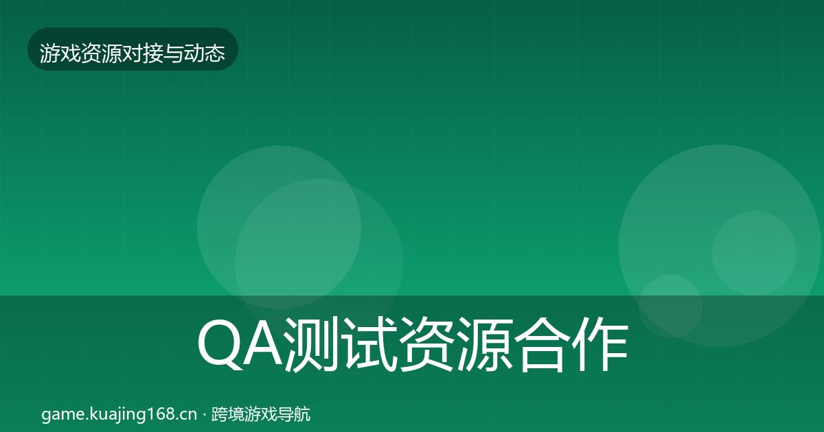 QA测试资源合作动态追踪全攻略·第2054篇