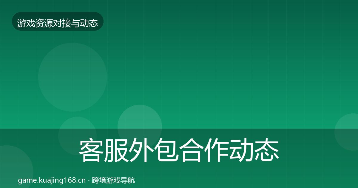 客服外包合作动态追踪实践指南·第2054篇