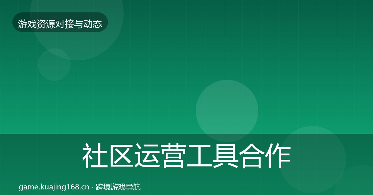 社区运营工具合作动态追踪要点梳理·第2054篇