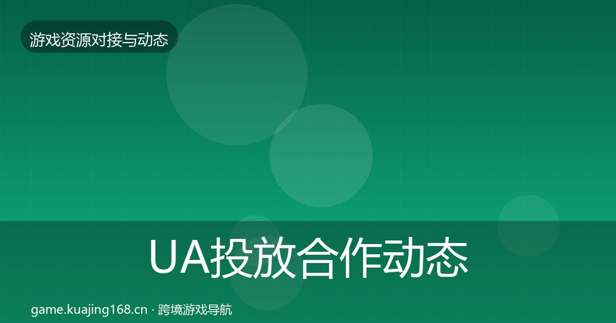 UA投放合作动态追踪入门到进阶·第2054篇
