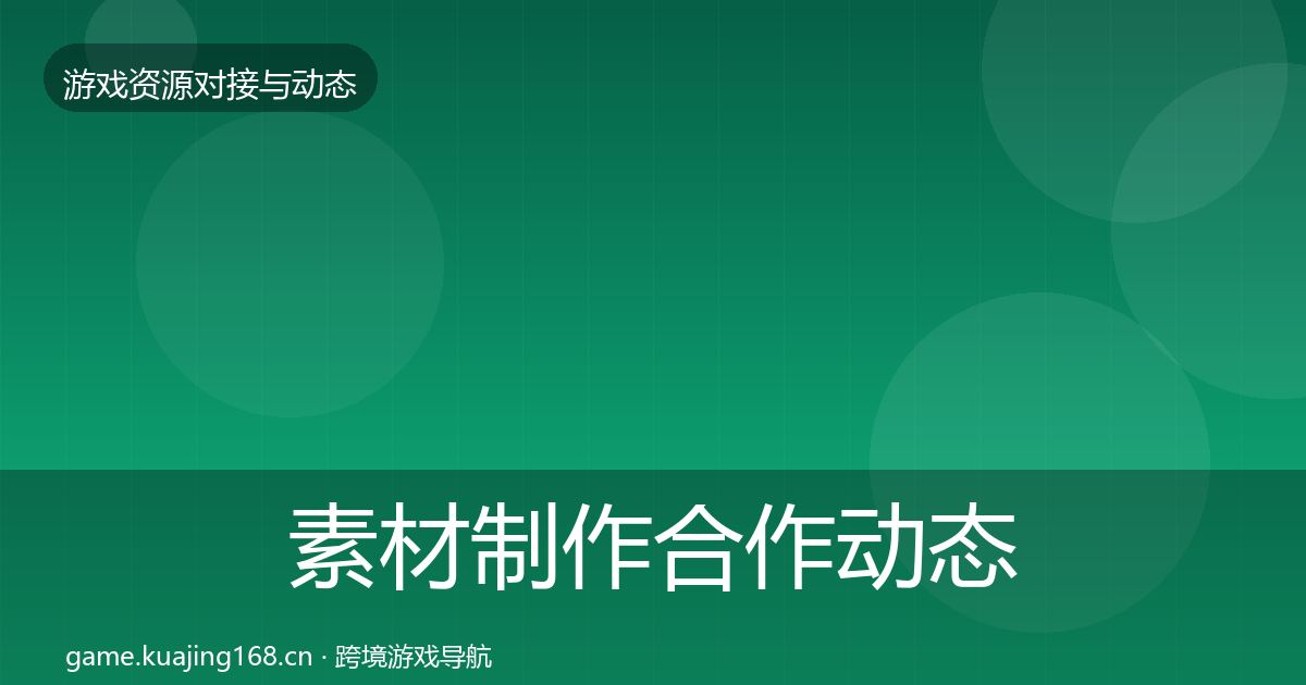 素材制作合作动态追踪全攻略·第2055篇