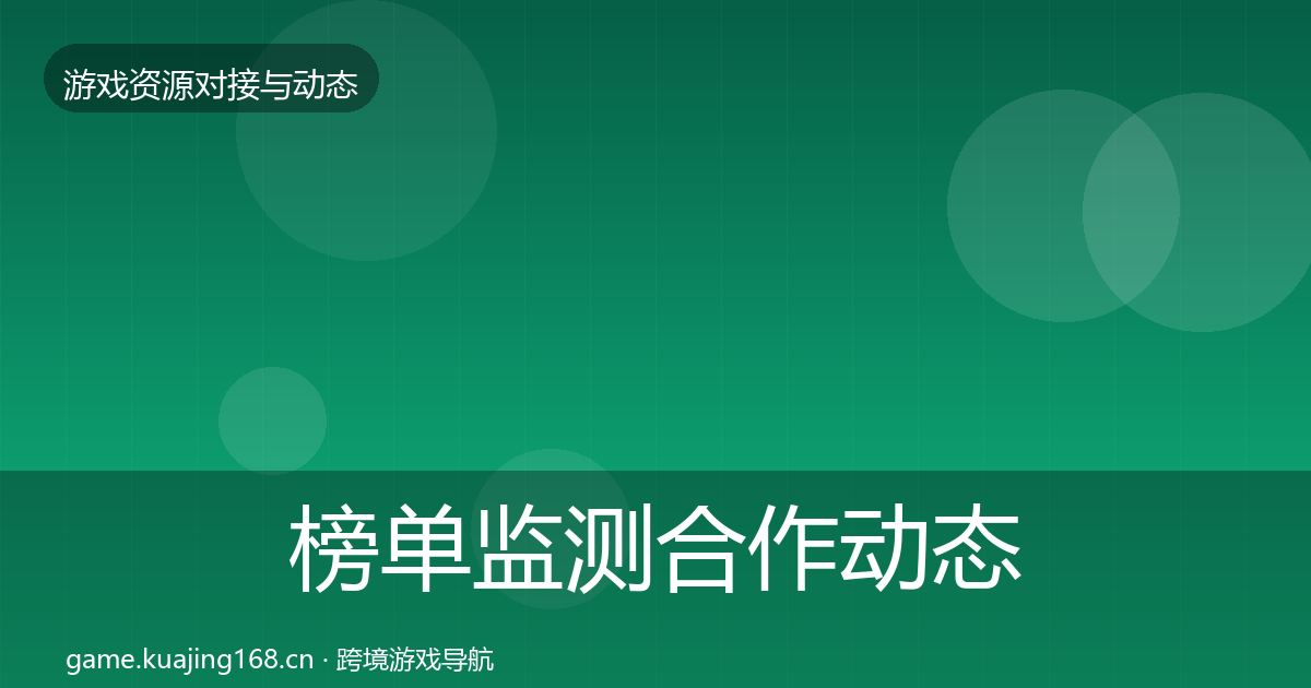 榜单监测合作动态追踪实践指南·第2055篇