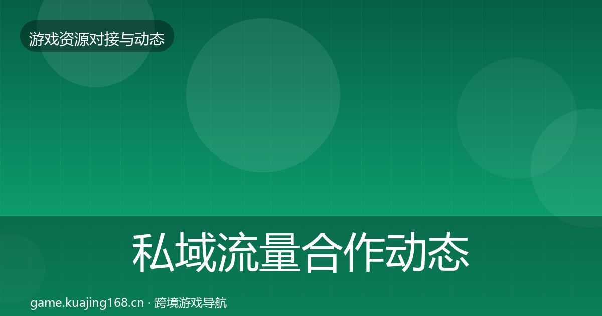 私域流量合作动态追踪要点梳理·第2055篇