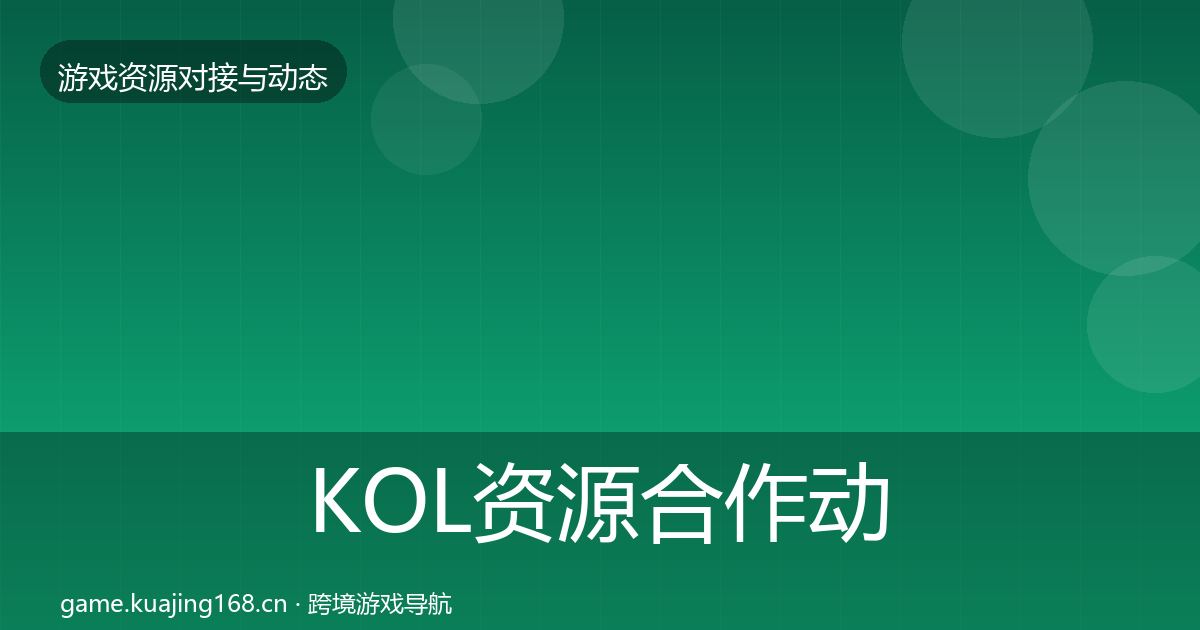 KOL资源合作动态追踪入门到进阶·第2055篇
