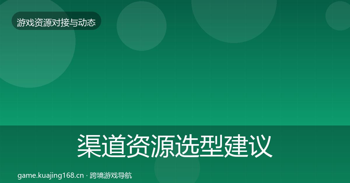 渠道资源选型建议实践指南·第2056篇