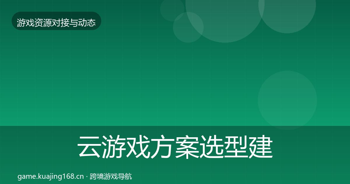 云游戏方案选型建议入门到进阶·第2056篇