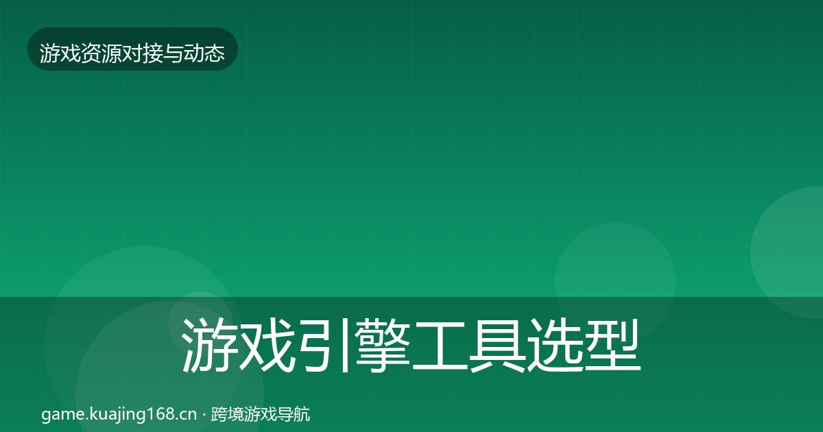 游戏引擎工具选型建议全攻略·第2057篇