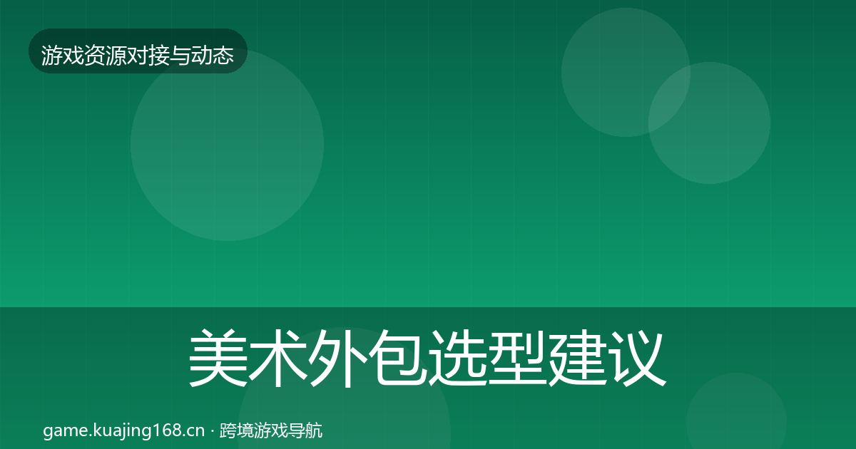 美术外包选型建议实践指南·第2057篇