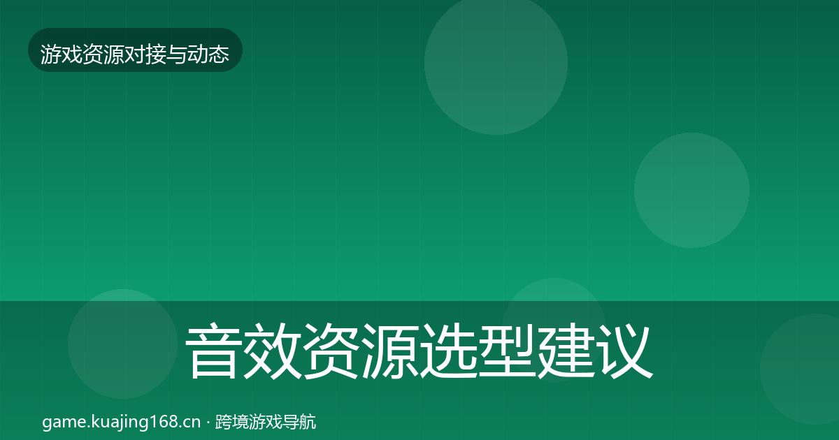 音效资源选型建议要点梳理·第2057篇