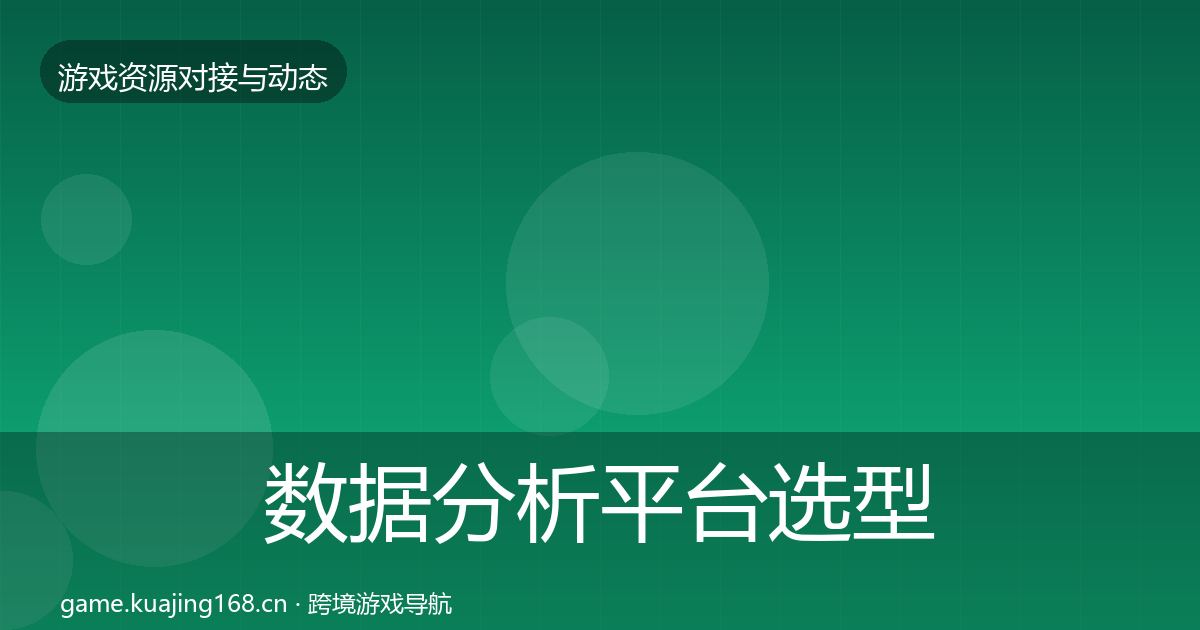 数据分析平台选型建议实践指南·第2058篇