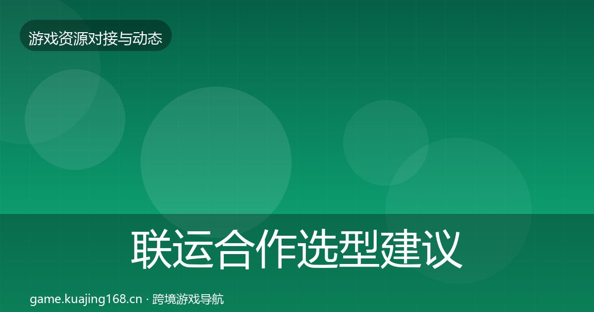 联运合作选型建议要点梳理·第2058篇
