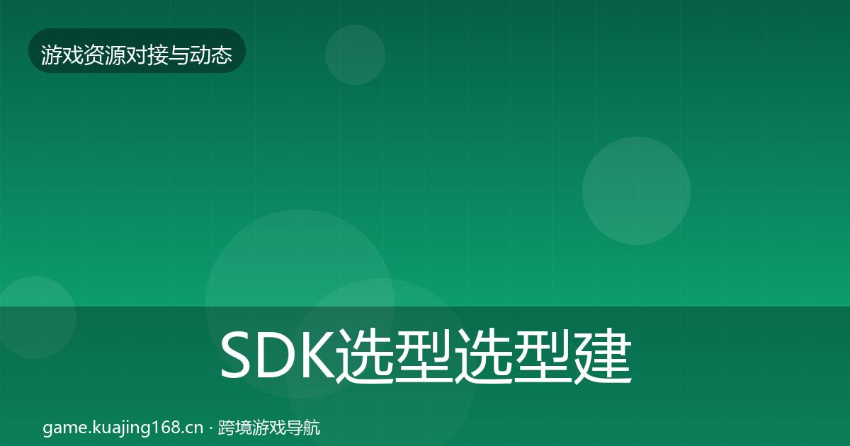 SDK选型选型建议入门到进阶·第2058篇