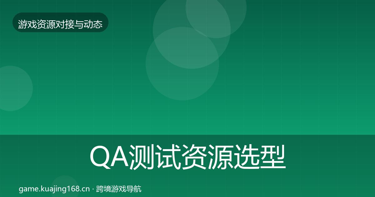 QA测试资源选型建议全攻略·第2059篇