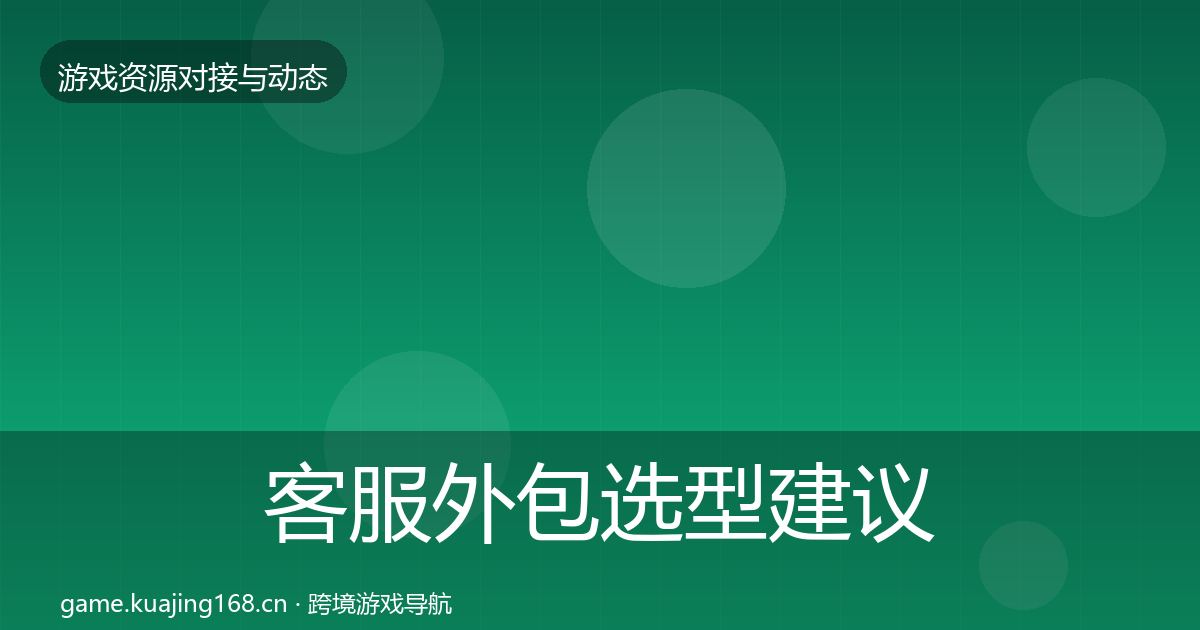 客服外包选型建议实践指南·第2059篇