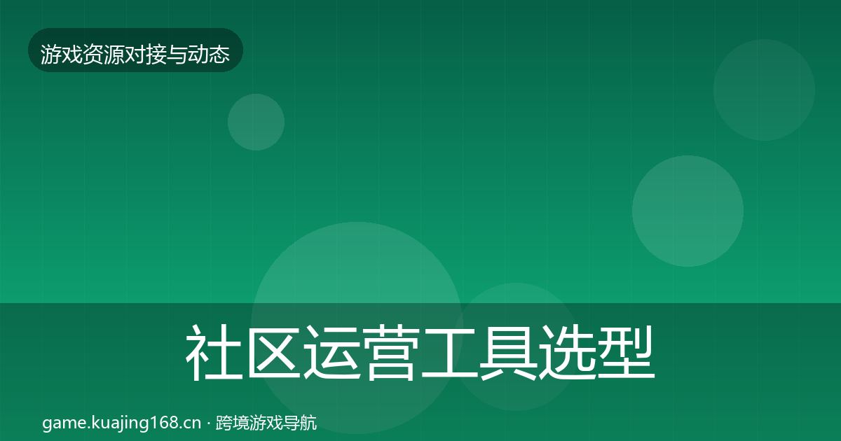 社区运营工具选型建议要点梳理·第2059篇
