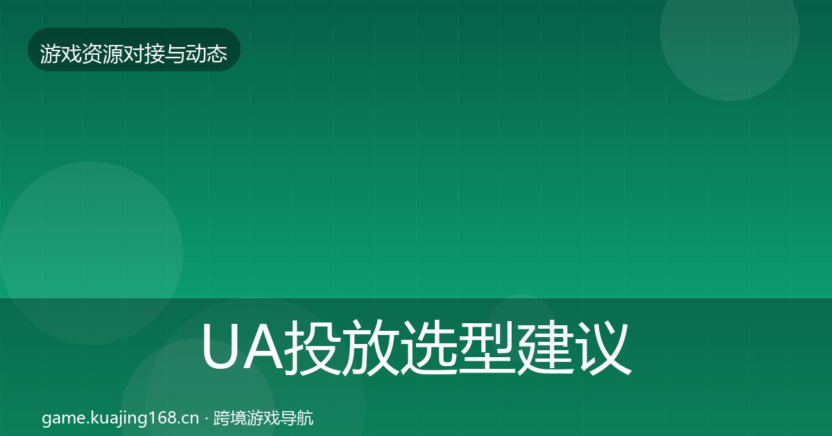 UA投放选型建议入门到进阶·第2059篇