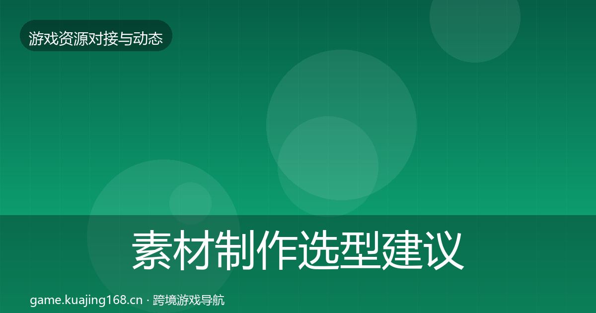 素材制作选型建议全攻略·第2060篇