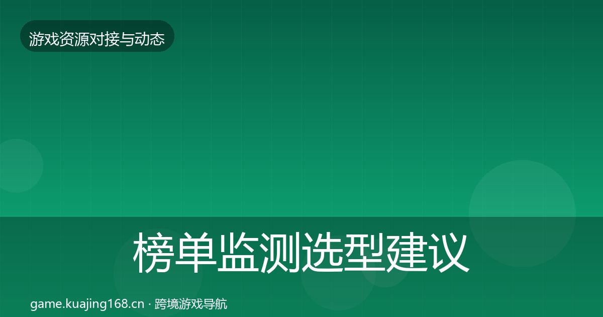 榜单监测选型建议实践指南·第2060篇