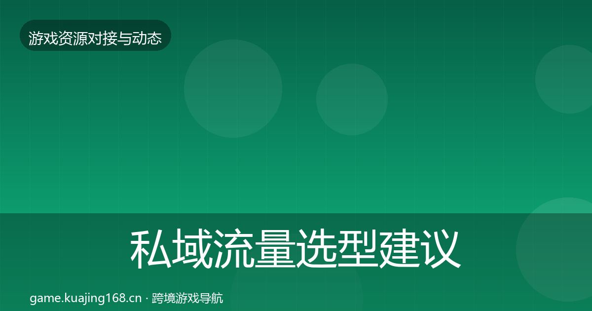 私域流量选型建议要点梳理·第2060篇