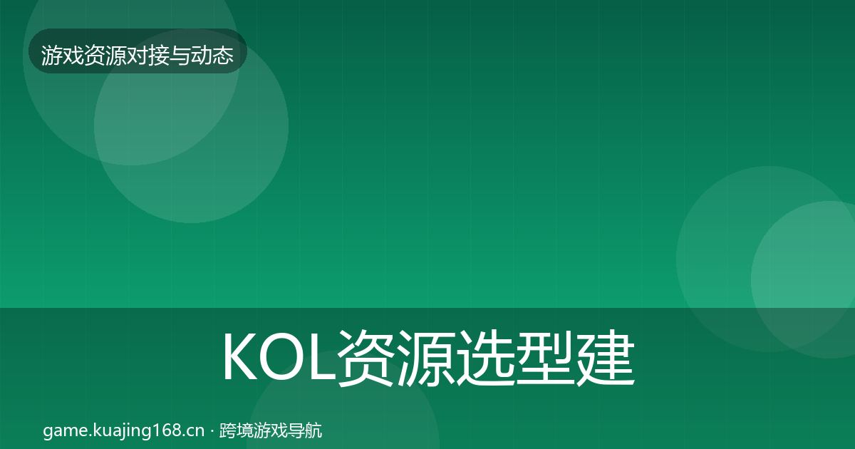 KOL资源选型建议入门到进阶·第2060篇