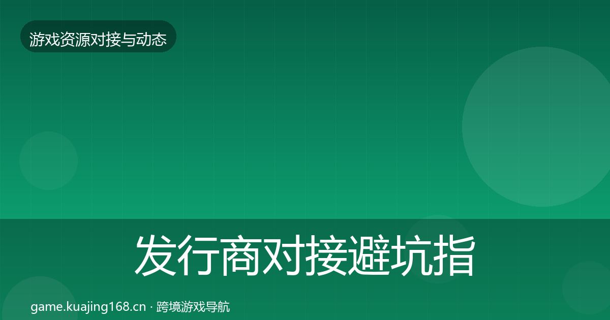 发行商对接避坑指南全攻略·第2061篇