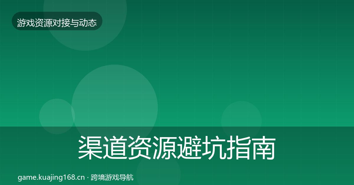 渠道资源避坑指南实践指南·第2061篇