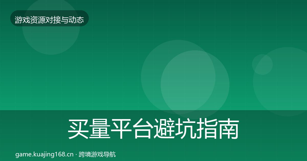 买量平台避坑指南要点梳理·第2061篇