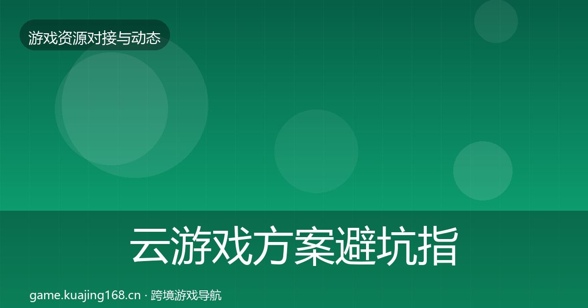 云游戏方案避坑指南入门到进阶·第2061篇