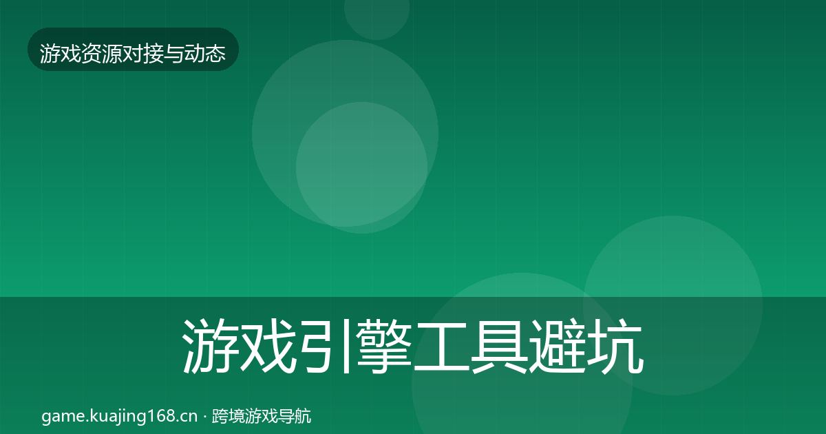 游戏引擎工具避坑指南全攻略·第2062篇