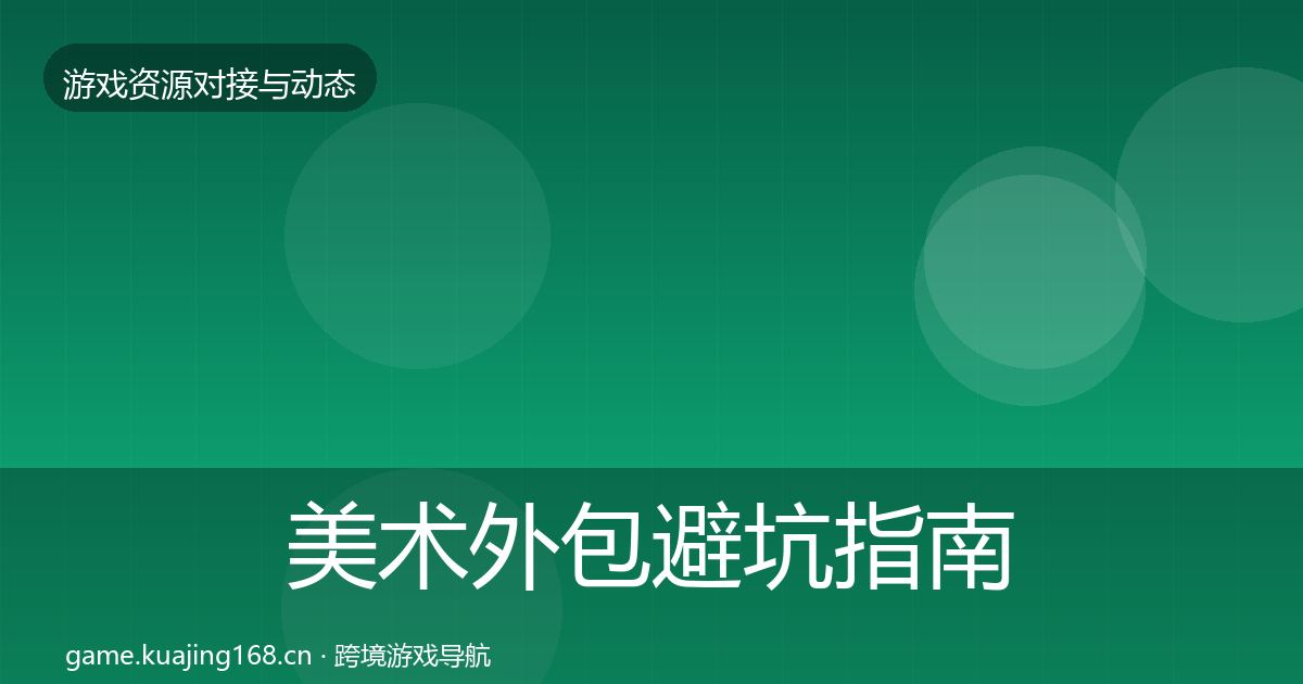 美术外包避坑指南实践指南·第2062篇