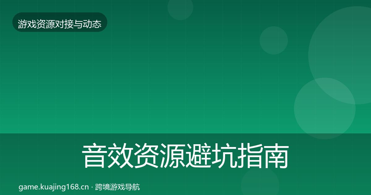 音效资源避坑指南要点梳理·第2062篇