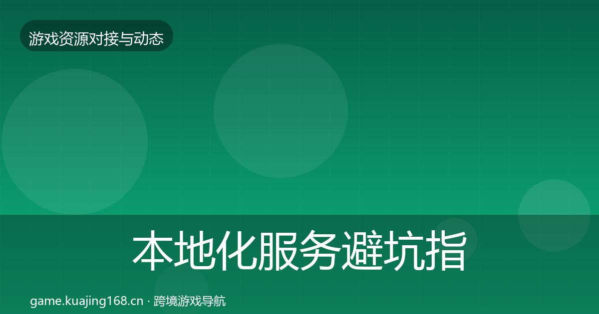 本地化服务避坑指南入门到进阶·第2062篇