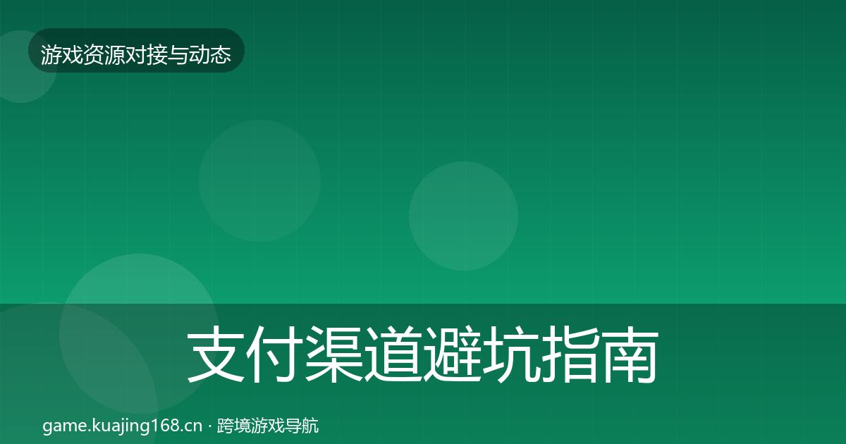 支付渠道避坑指南全攻略·第2063篇