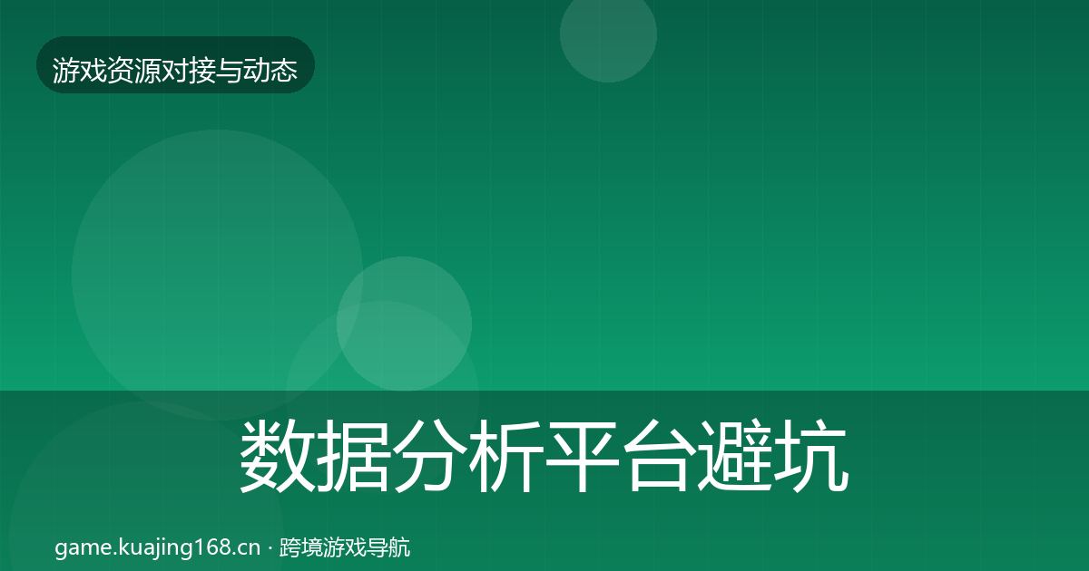 数据分析平台避坑指南实践指南·第2063篇