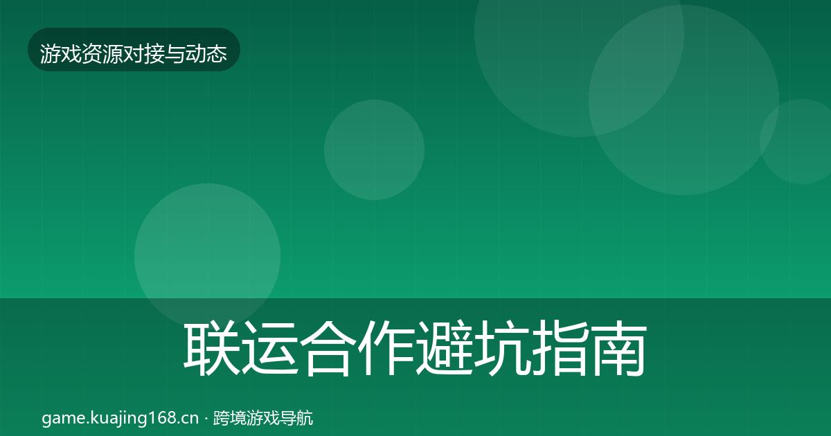 联运合作避坑指南要点梳理·第2063篇
