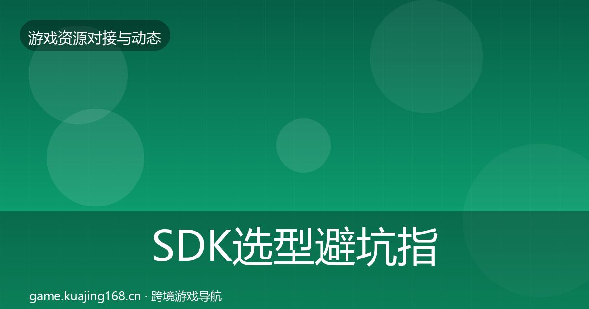 SDK选型避坑指南入门到进阶·第2063篇