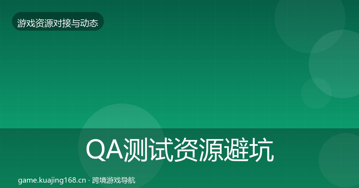 QA测试资源避坑指南全攻略·第2064篇