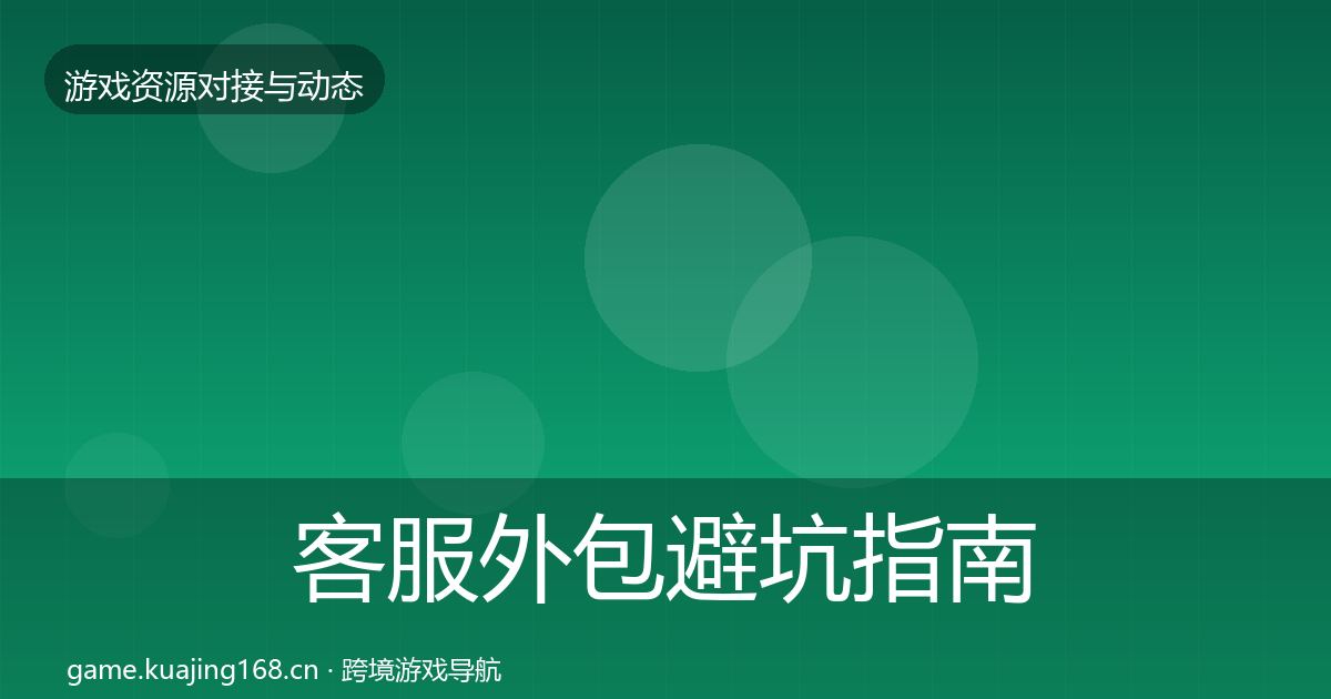 客服外包避坑指南实践指南·第2064篇