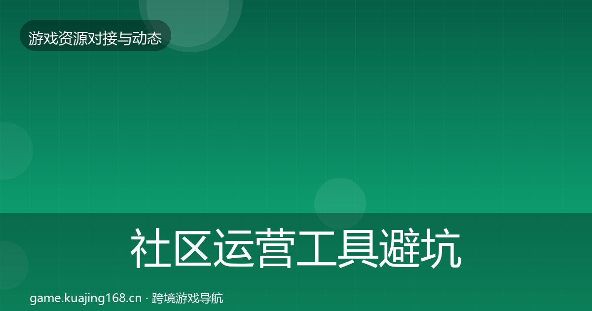 社区运营工具避坑指南要点梳理·第2064篇